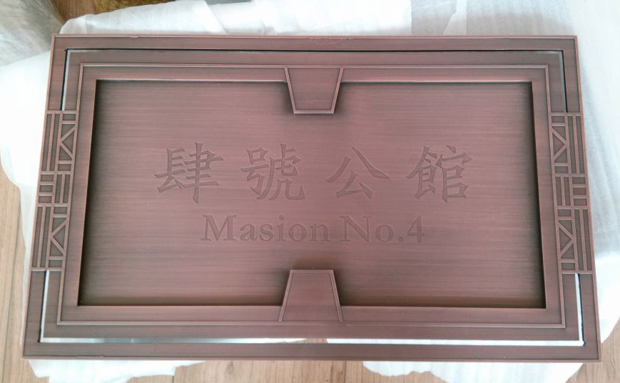 四號公館銅標牌，銅浮雕
